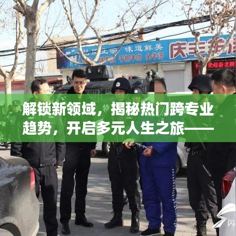 以十二月十八日為界，解鎖新領域揭秘熱門跨專業趨勢，開啟多元人生之旅