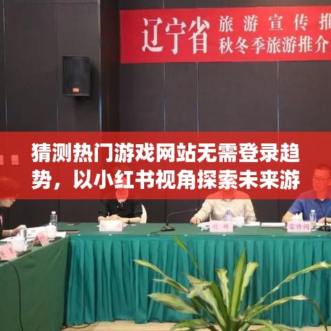 小紅書視角下的游戲世界，無需登錄的熱門游戲趨勢與未來展望（2024年視角）