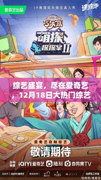 愛奇藝綜藝盛宴，深度評測大熱門綜藝節目，12月18日獨家呈現