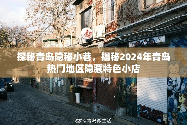 探秘青島隱秘小巷，發(fā)現(xiàn)隱藏特色小店，揭秘青島熱門地區(qū)特色美食之旅（2024版）