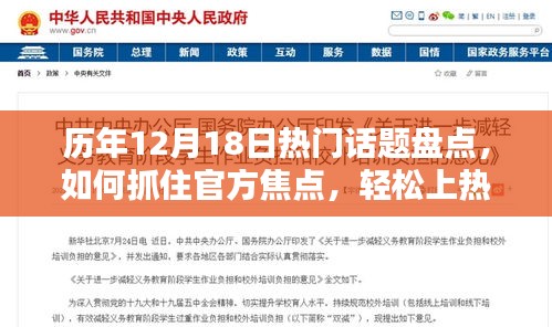 歷年12月18日熱點話題解析，如何捕捉官方焦點，輕松成為熱門焦點？