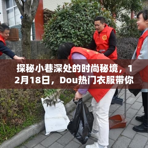 探秘小巷深處的時尚秘境，Dou熱門衣服引領獨特風尚（12月18日）