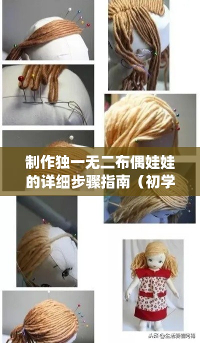 獨一無二布偶娃娃制作全攻略，從初學者到進階用戶的詳細步驟指南