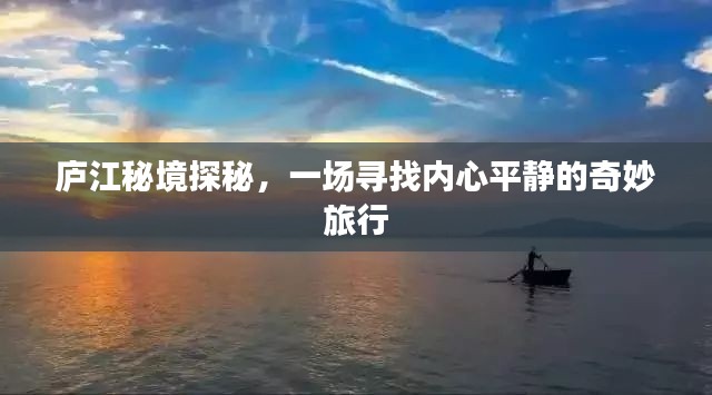 廬江秘境探秘，追尋內心平靜的奇妙之旅