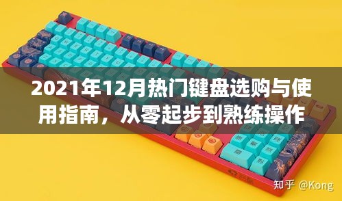 從零起步到熟練操作，2021年12月熱門鍵盤選購與使用指南