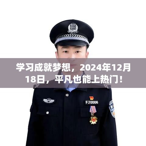 學習成就夢想，平凡也能上熱門，2024年12月18日見證時刻！