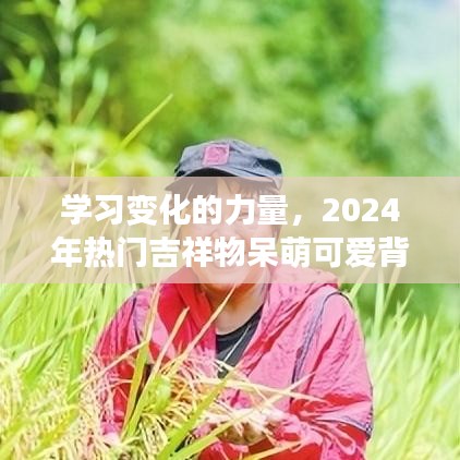學習變化的力量，2024年熱門吉祥物背后的勵志故事與呆萌魅力