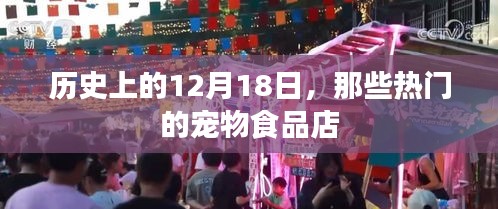 歷史上的熱門寵物食品店開業日，12月18日回顧