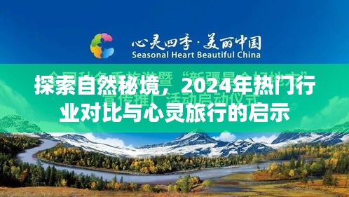 探索自然秘境，行業對比與心靈啟示——2024年熱門行業的心靈之旅