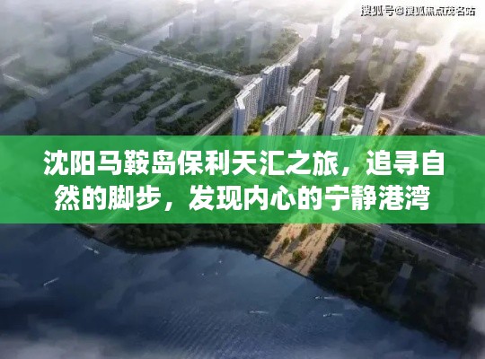 沈陽馬鞍島保利天匯之旅，探尋自然秘境，尋覓內心寧靜港灣