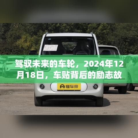勵志背后的車輪，車貼故事與未來的駕馭之路