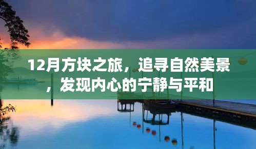 12月方塊之旅，探尋自然美景，尋覓內(nèi)心寧?kù)o與平和