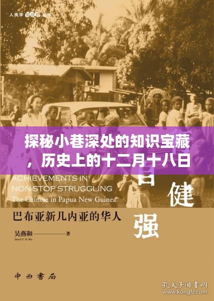 探秘十二月十八日小巷深處的寶藏課程與隱藏特色小店，歷史知識與獨特體驗之旅