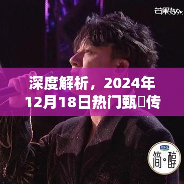 甄嬛傳深度解析，揭秘幕后故事與人物關系，探尋經典背后的秘密（獨家解析，時間戳2024年12月18日）