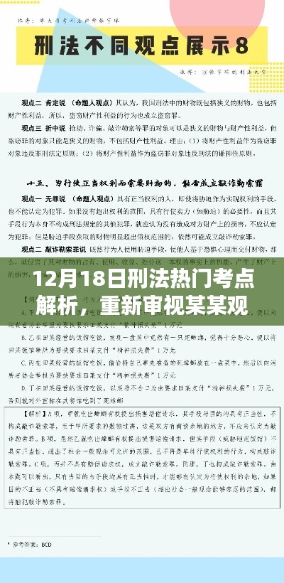 刑法熱門考點解析，重新審視某某觀點，深度解讀12月18日最新動態(tài)