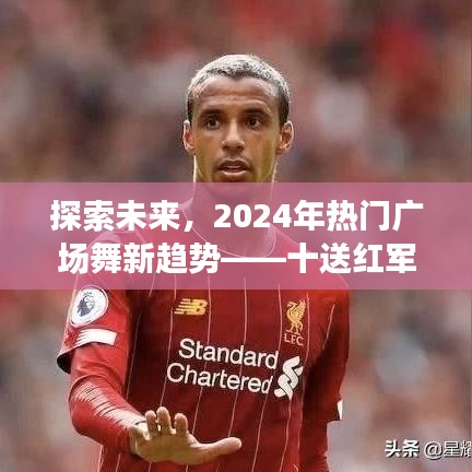 2024年廣場舞新潮流，十送紅軍分解動作深度研究