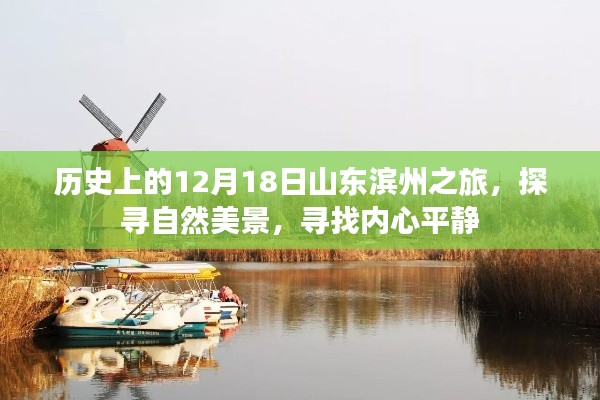 探尋自然美景，尋找內心平靜——山東濱州之旅的12月18日歷史之旅