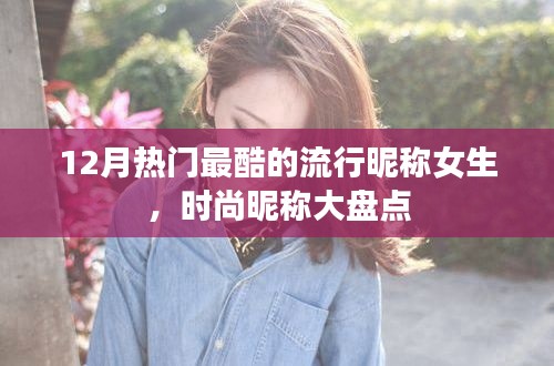 時尚女生流行昵稱大盤點，12月最酷昵稱盤點