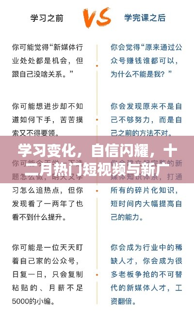 十二月短視頻與新廣告啟示錄，學習變化，自信閃耀的力量