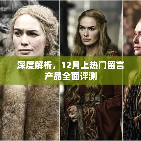 深度解析，熱門留言產品全面評測及深度剖析