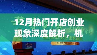12月熱門開店創(chuàng)業(yè)現象深度解析，機遇與挑戰(zhàn)的并存