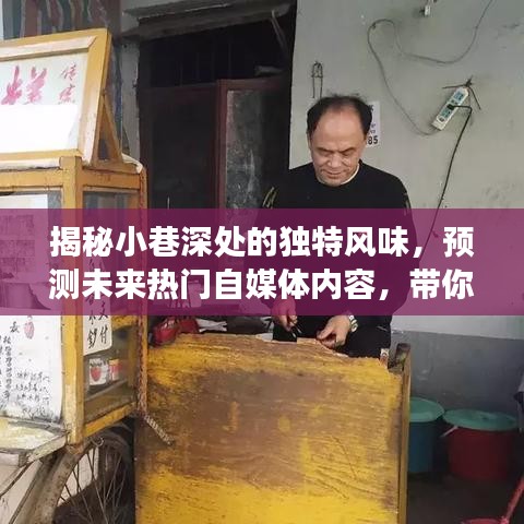 探訪小巷特色小店，揭秘獨特風味與未來熱門自媒體內容預測