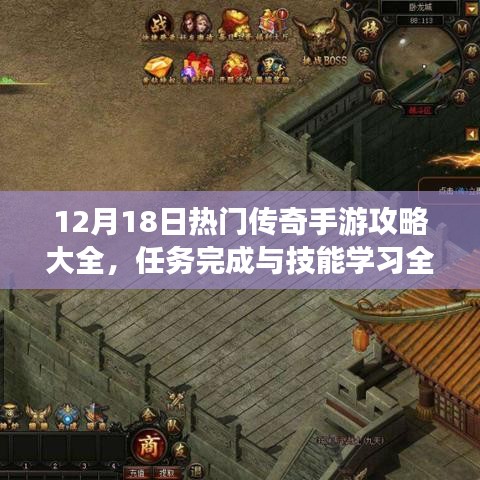 12月18日傳奇手游攻略匯總，任務(wù)完成與技能學(xué)習(xí)全解析