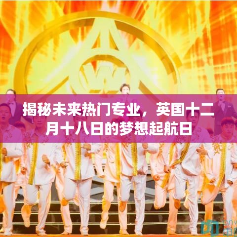 未來熱門專業深度解析，英國夢想起航日的探索之旅