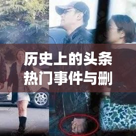 12月18日頭條熱門事件與刪除機制的歷史解析