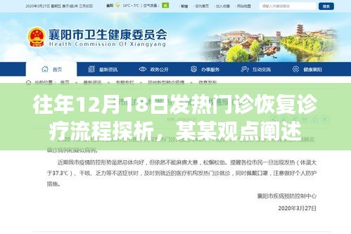 往年12月18日發(fā)熱門(mén)診診療流程恢復(fù)探析，某某觀點(diǎn)下的策略闡述