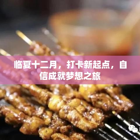 臨夏十二月，新起點打卡，自信鑄就夢想之旅