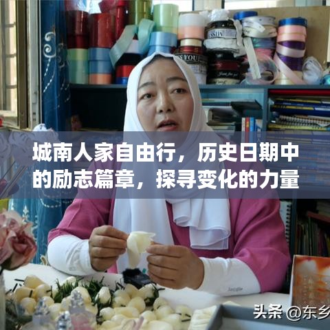 城南人家自由行，歷史勵志之旅，探尋變化的力量與自信足跡