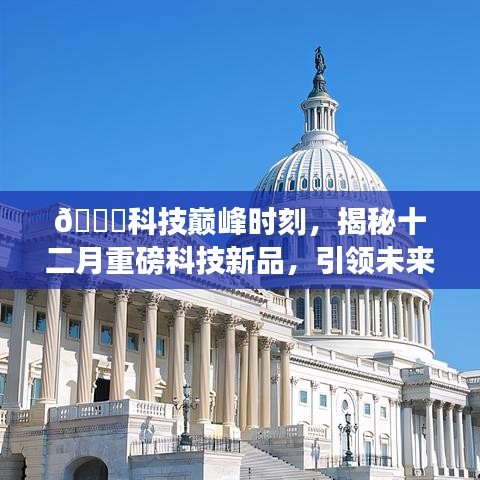 揭秘十二月科技新品，引領(lǐng)未來工作潮流的巔峰時(shí)刻