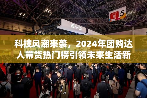 科技風(fēng)潮席卷之下，2024年團(tuán)購(gòu)達(dá)人帶貨引領(lǐng)未來(lái)生活潮流新趨勢(shì)