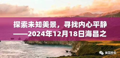 探索未知美景，尋找心靈寧靜——海昌之旅的無限可能