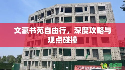 文瀛書苑自由行深度攻略，觀點碰撞與體驗分享