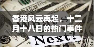 香港風云再起，十二月十八日熱門事件深度解讀