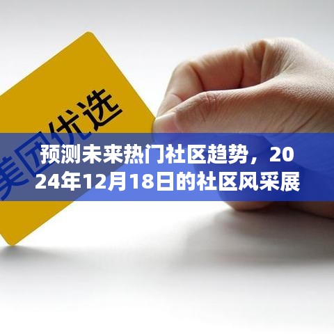 展望2024年社區(qū)風(fēng)采，預(yù)測未來熱門社區(qū)趨勢發(fā)展