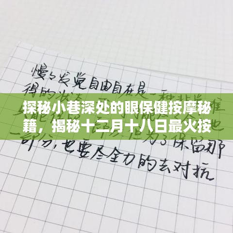 揭秘十二月十八日最火按摩秘籍，小巷深處的眼保健按摩手法探秘