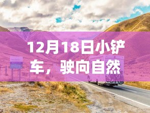 12月18日小鏟車探秘自然美景，尋覓內心寧靜與平和之旅