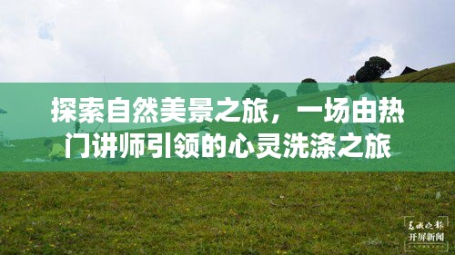 自然美景探索之旅，心靈洗滌的心靈導師引領之旅