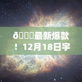 揭秘宇宙奧秘，最新爆款科普作品大解密