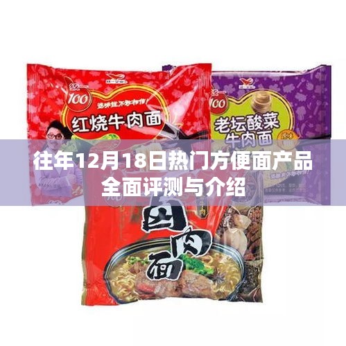 往年12月18日熱門方便面產品深度評測與介紹