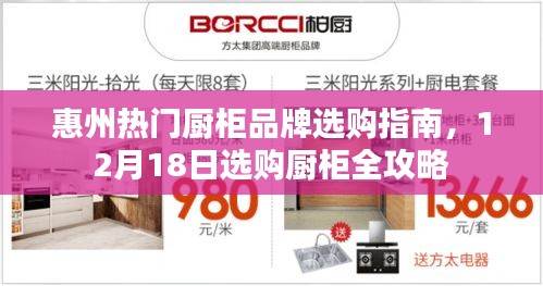 惠州廚柜品牌選購指南，12月選購攻略，熱門廚柜品牌推薦