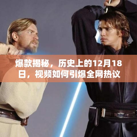 爆款揭秘，歷史上的這一天，視頻引爆全網熱議的真相