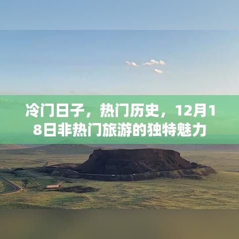 揭秘冷門日子魅力，12月18日非熱門旅游的獨特歷史與風情