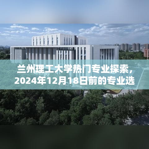 蘭州理工大學專業深度解析，熱門專業選擇全攻略至2024年12月18日前的專業指南