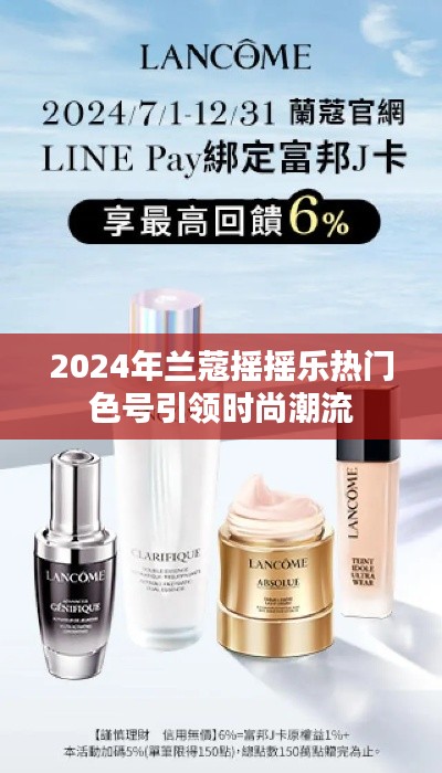 蘭蔻搖搖樂熱門色號引領(lǐng)時(shí)尚潮流趨勢
