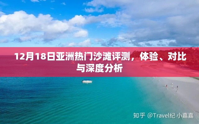 12月18日亞洲沙灘體驗評測與深度對比分析