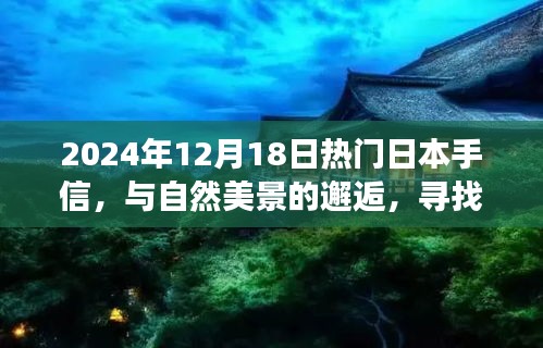 2024年日本手信精選，與自然美景相遇，心靈平和之旅啟程